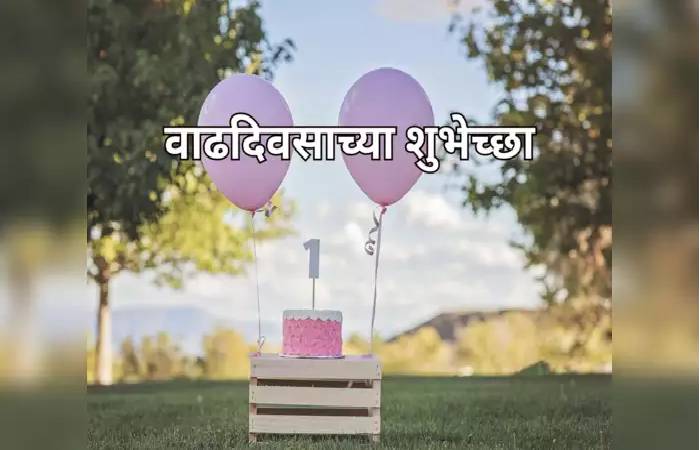 Birthday Wishes In Marathi For Friend 